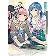 不揃いの連理(3) (角川コミックス)