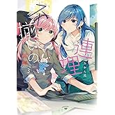 不揃いの連理(3) (角川コミックス)
