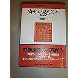 寄せが見える本 〈基礎編〉 (最強将棋レクチャーブックス (1))
