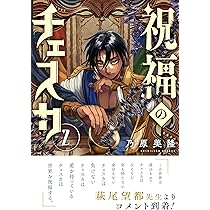 Amazon.co.jp: 祝福のチェスカ 1巻 (ZERO-SUMコミックス) : 乃原美隆