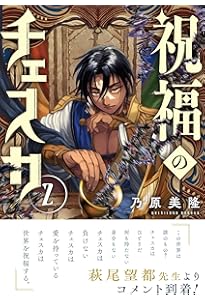 Amazon.co.jp: 祝福のチェスカ 1巻 (ZERO-SUMコミックス) : 乃原美隆: 本