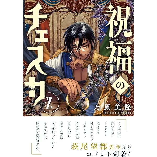 Amazon.co.jp: 祝福のチェスカ 1巻 (ZERO-SUMコミックス) : 乃原美隆
