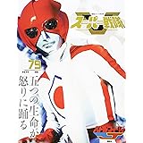 スーパー戦隊 Official Mook 20世紀 1979 バトルフィーバーJ (講談社シリーズMOOK)