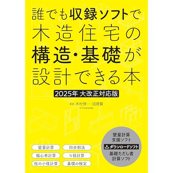木造住宅確認申請[構造図]作成マニュアル 改訂版 (エクスナレッジ