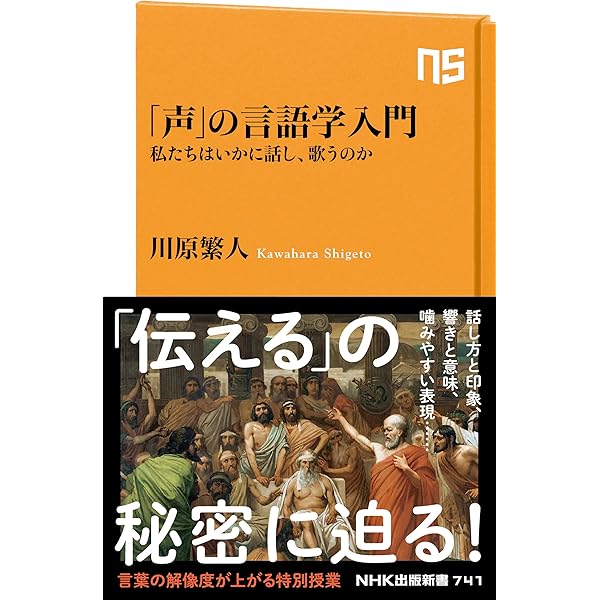 声と言葉のしくみ 声」の言語学入門 / 川原繁人 - 紀伊國屋書店ウェブストア