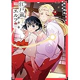 江戸前エルフ（６） (少年マガジンエッジコミックス)