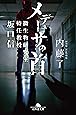 メデューサの首 微生物研究室特任教授 坂口信 (幻冬舎文庫)
