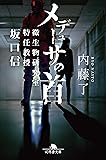 メデューサの首 微生物研究室特任教授 坂口信 (幻冬舎文庫)