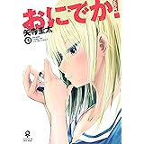おにでか！（５） (ヒーローズコミックス)
