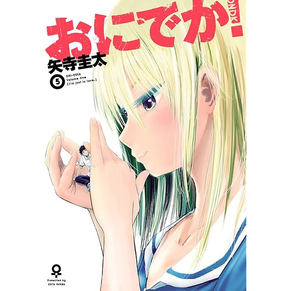 Amazon.co.jp: おにでか！（7） (ヒーローズコミックス) eBook : 矢寺