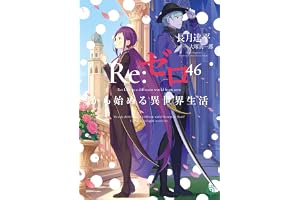 Re：ゼロから始める異世界生活 46 (MF文庫J)