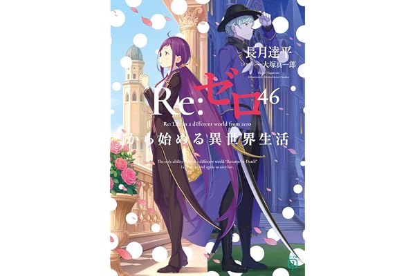 Re：ゼロから始める異世界生活 46 (MF文庫J)