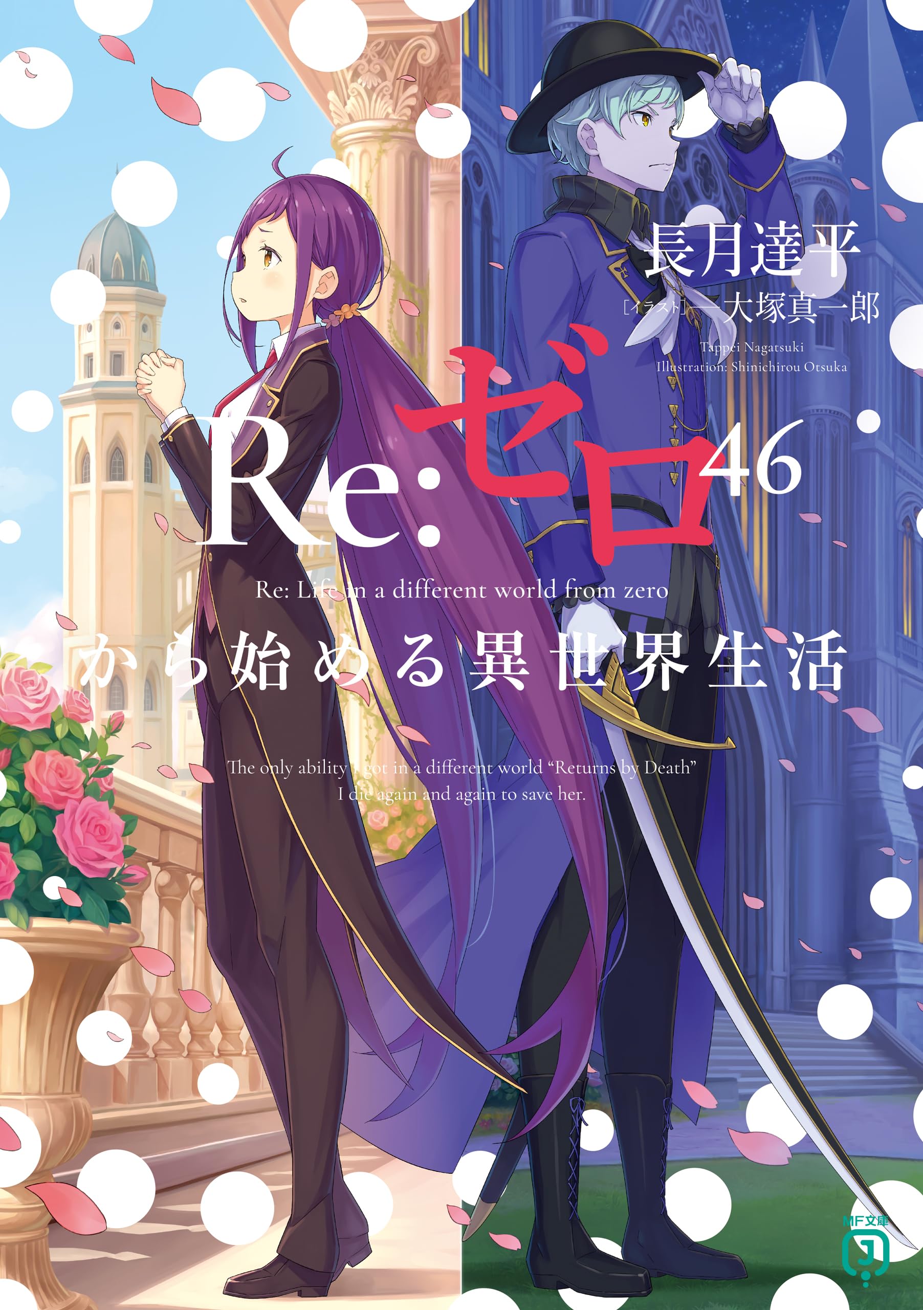 Re:ゼロから始める異世界生活 46 (MF文庫J)
