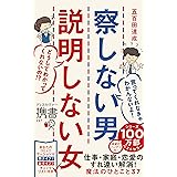 察しない男 説明しない女 (ディスカヴァー携書) 【「購入者限定コラム」DL特典つき】