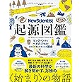 New Scientist 起源図鑑 ビッグバンからへそのゴマまで、ほとんどあらゆることの歴史