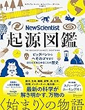 New Scientist 起源図鑑 ビッグバンからへそのゴマまで、ほとんどあらゆることの歴史