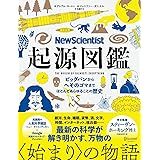 New Scientist 起源図鑑 ビッグバンからへそのゴマまで、ほとんどあらゆることの歴史