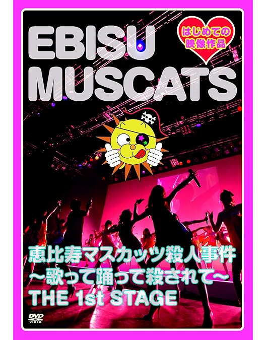 Amazon.co.jp: 恵比寿☆マスカッツ 喜怒愛楽ツアー『全国イク