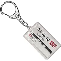 近畿日本鉄道奈良線「近鉄奈良」キーホルダー2017 電車グッズ