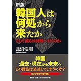 新版 韓国人は何処から来たか―そして彼らは何処へ行くのか