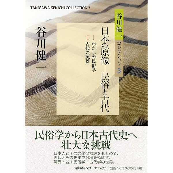 谷川健一コレクション5 地名の世界 | 谷川 健一 |本 | 通販 | Amazon