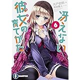 冴えない彼女の育てかた 6 (ファンタジア文庫)