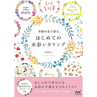 季節の花で彩る はじめての水彩レタリング 本部聡子 絵画 Kindleストア Amazon