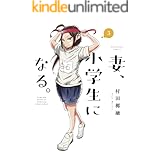 妻、小学生になる。　３巻 (芳文社コミックス)