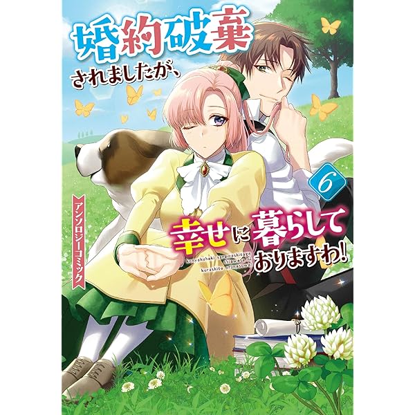 婚約破棄?そうですか。わたくしは幸せなので気にしません!アンソロジー 婚約破棄されましたが、幸せに暮らしておりますわ！アンソロジー