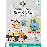 ディズニーツムツム編みぐるみコレクション全国版 135 21年 5 12 号 雑誌 本 通販 Amazon