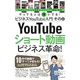 ビジネスYouTube入門 その2 ショート動画ビジネス革命！ (10秒の動画ですべてが変わる！)