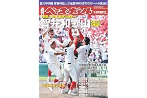 第108回全国高校野球選手権大会総決算号 (週刊ベースボール2026年9月26日号増刊)