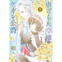 虐げられ令嬢とケガレ公爵~そのケガレ、払ってみせます!~ (1 