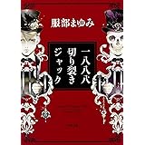 一八八八 切り裂きジャック (角川文庫)