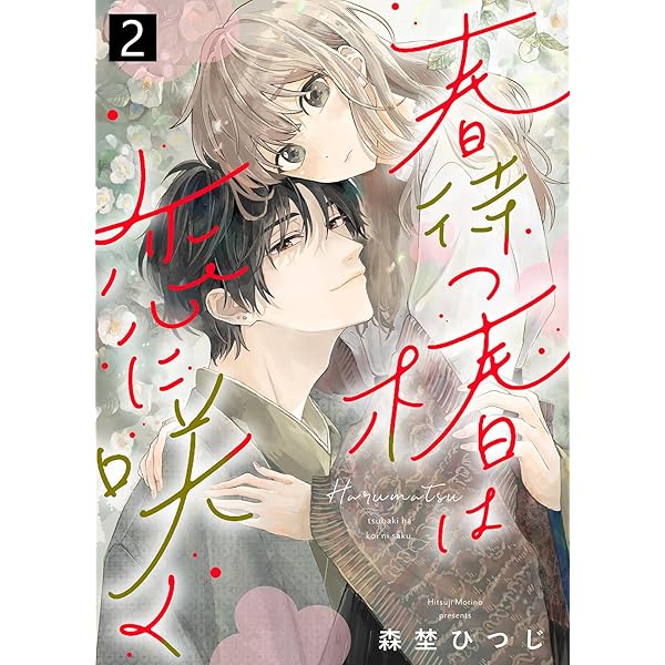 春待つ椿は恋に咲く 1 森埜ひつじ 直筆サイン本 シュリンク未開封品 春待つ椿は恋に咲く（1） (COMICエトワール) | 森埜ひつじ