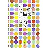 絵を描くっていうことは