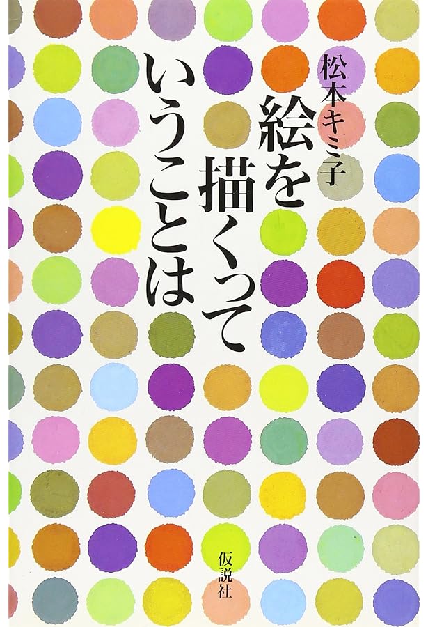 三原色で描く四季の草花 新装版: 松本キミ子のフィールドノート 誰でも