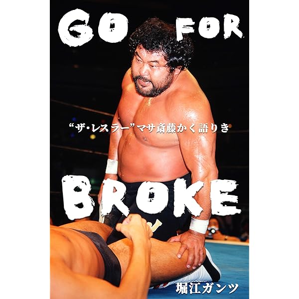 Go For Broke ザ レスラー マサ斎藤かく語りき デジタルブックファクトリー 堀江ガンツ Kindle本 Kindleストア Amazon