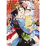 皇帝陛下は御厨の華を喰らう (ハニー文庫)