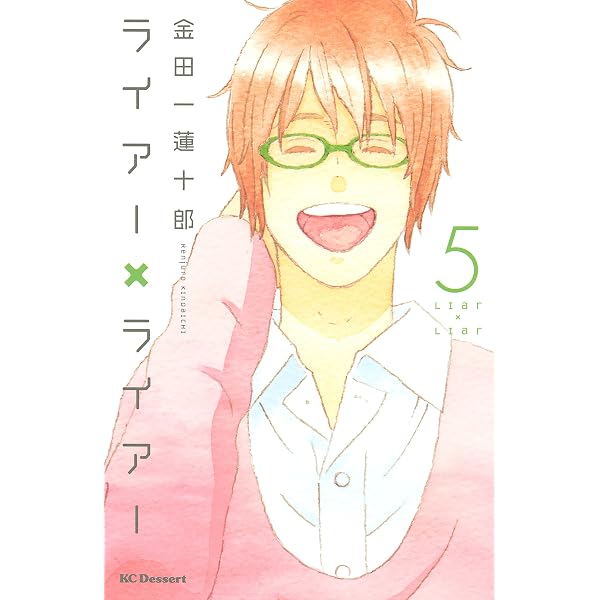 ライアー×ライアー（10） (デザートコミックス) | 金田一蓮十郎