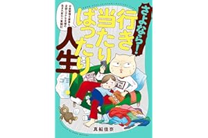 さよなら！行き当たりばったり人生！　お金管理も家事も全部ニガテな主婦の生まれ変わり奮闘記