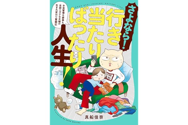 さよなら！行き当たりばったり人生！　お金管理も家事も全部ニガテな主婦の生まれ変わり奮闘記