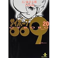 Amazon.co.jp: サイボ-グ009 (23) (秋田文庫 5-32) : 石ノ森 章太郎: 本