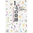 1/4の奇跡―もう一つの、本当のこと