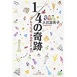 1/4の奇跡―もう一つの、本当のこと
