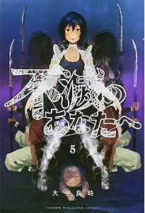 不滅のあなたへ(7) (少年マガジンコミックス) | 大今 良時 |本 | 通販