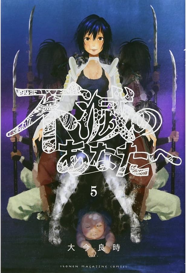 不滅のあなたへ(7) (少年マガジンコミックス) | 大今 良時 |本 | 通販