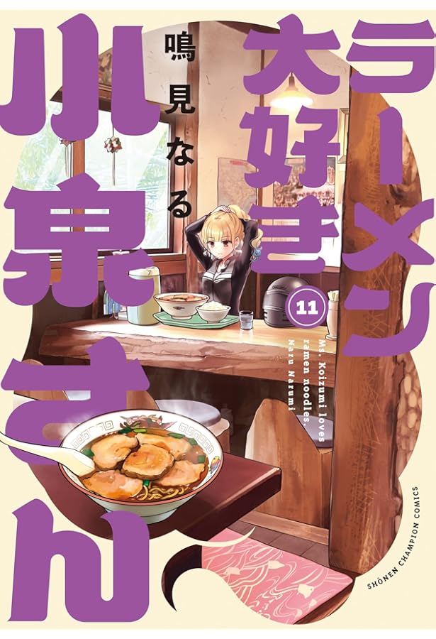Amazon.co.jp: ラーメン大好き小泉さん 10 (10) (少年チャンピオン