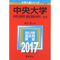 中央大学(法学部〈法律学科・国際企業関係法学科〉−一般入試