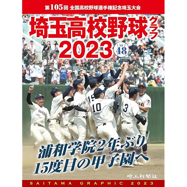 Amazon.co.jp: 埼玉高校野球グラフ2024 : 埼玉新聞社: 本